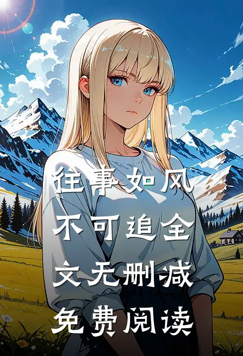 往事如风不可追全文无删减免费阅读