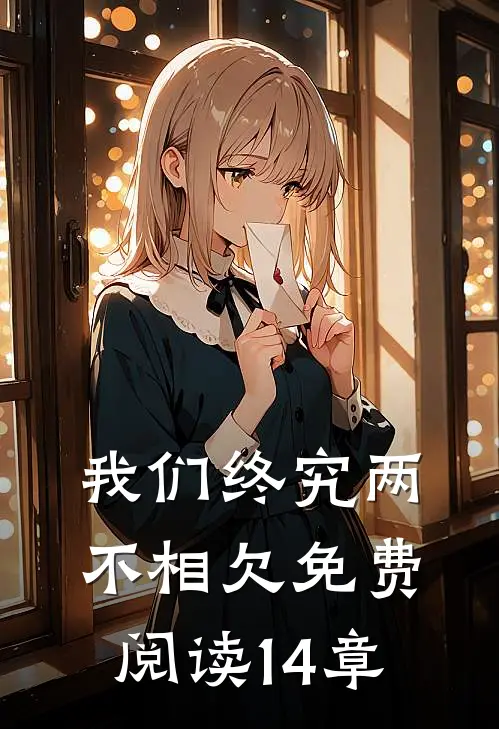 我们终究两不相欠免费阅读14章