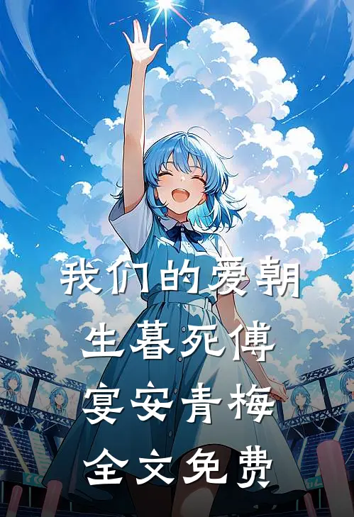 我们的爱朝生暮死傅宴安青梅全文免费