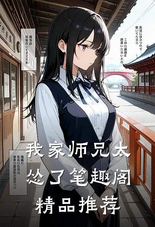 我家师兄太怂了笔趣阁精品推荐