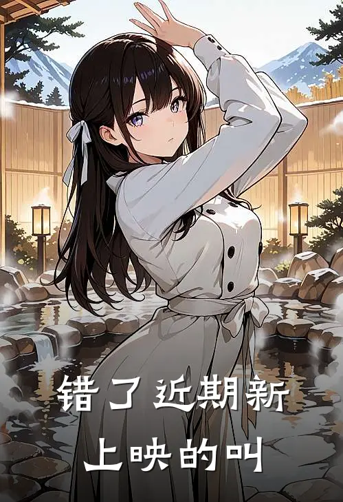 错了近期新上映的叫