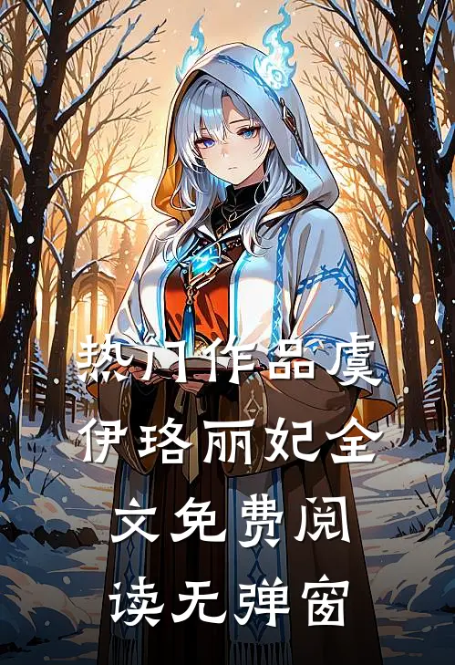 热门作品虞伊珞丽妃全文免费阅读无弹窗
