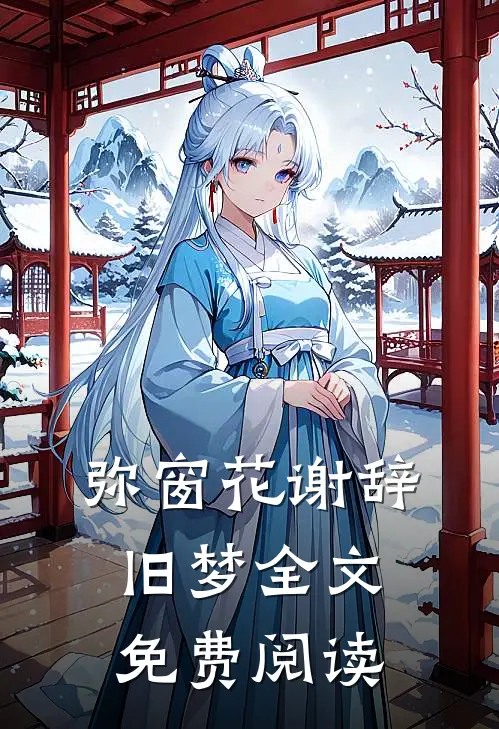 弥窗花谢辞旧梦全文免费阅读