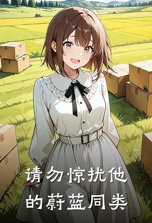 请勿惊扰他的蔚蓝同类