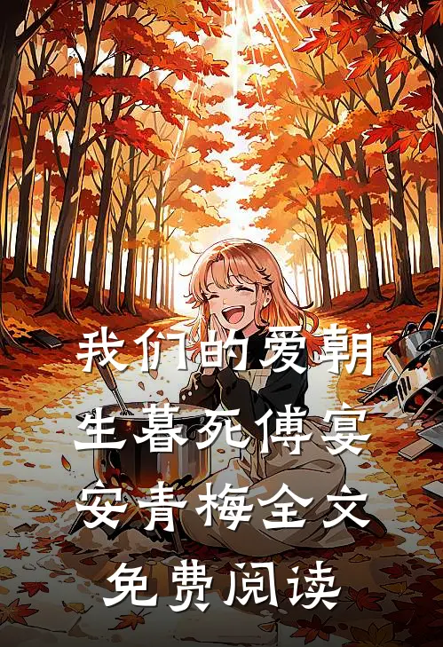 我们的爱朝生暮死傅宴安青梅全文免费阅读