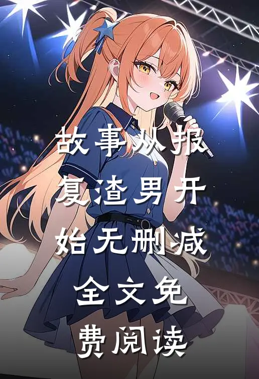 故事从报复渣男开始无删减全文免费阅读