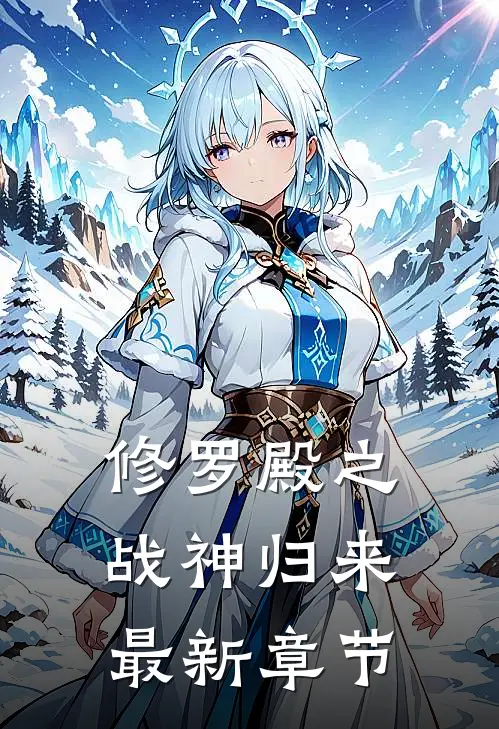 修罗殿之战神归来最新章节