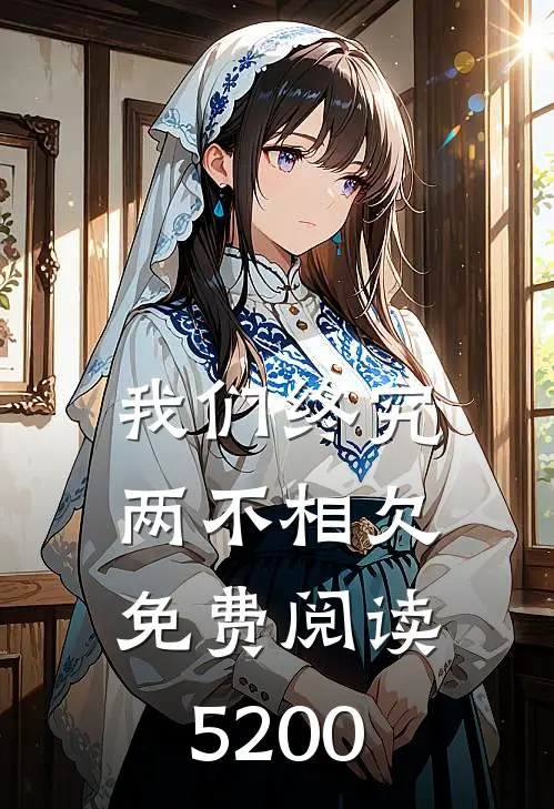 我们终究两不相欠免费阅读5200