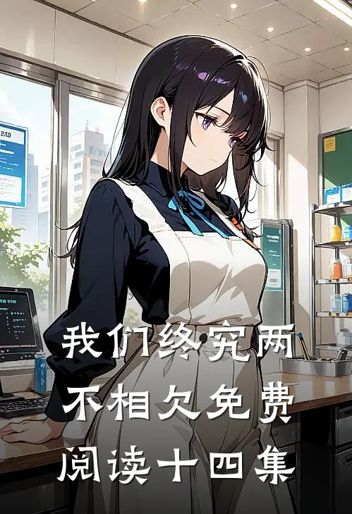 我们终究两不相欠免费阅读十四集