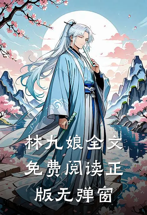 林九娘全文免费阅读正版无弹窗