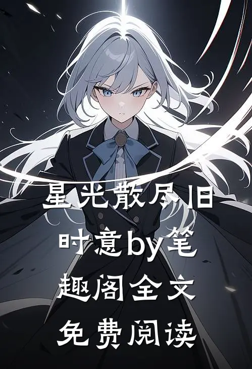 星光散尽旧时意by笔趣阁全文免费阅读