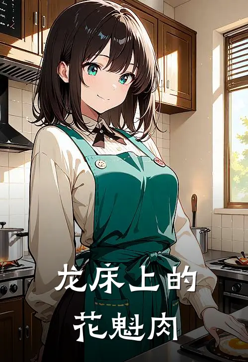 龙床上的花魁 肉