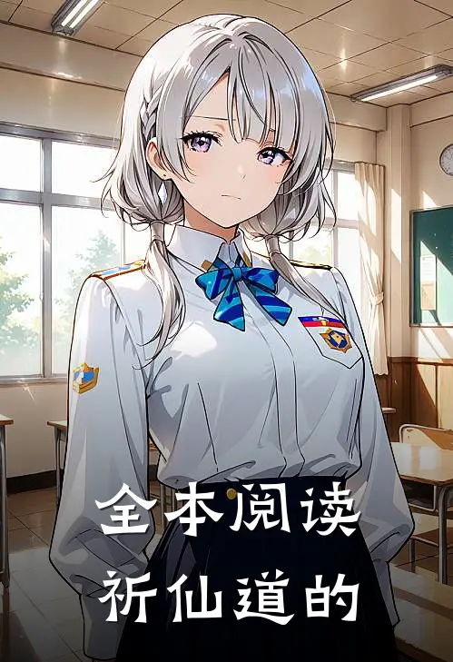 全本阅读祈仙道的
