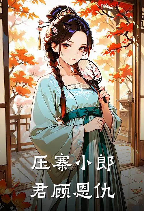 压寨小郎君 顾恩仇