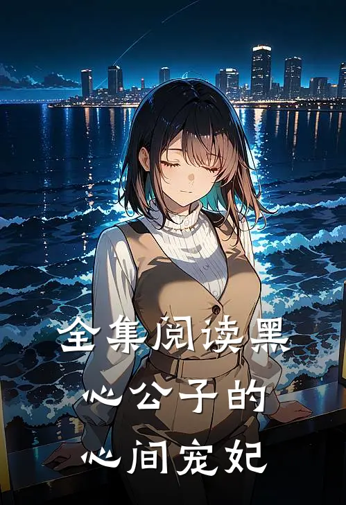 全集阅读黑心公子的心间宠妃