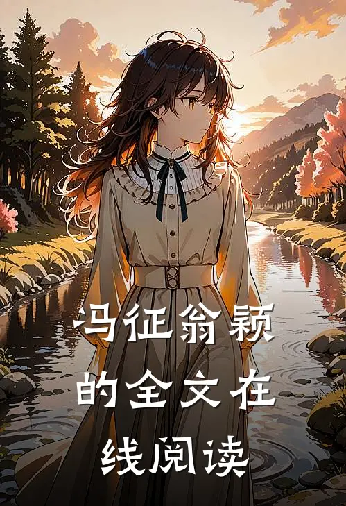 冯征翁颖的全文在线阅读