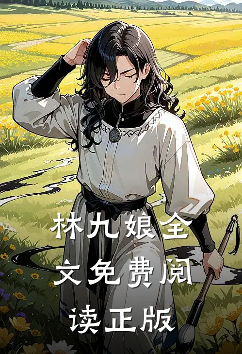林九娘全文免费阅读正版