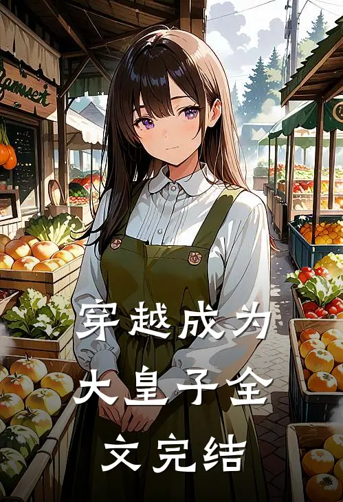 穿越成为大皇子全文完结