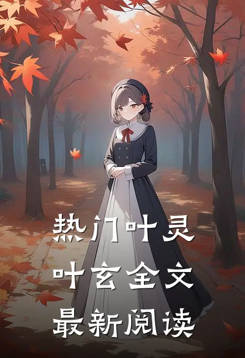 热门叶灵叶玄全文最新阅读