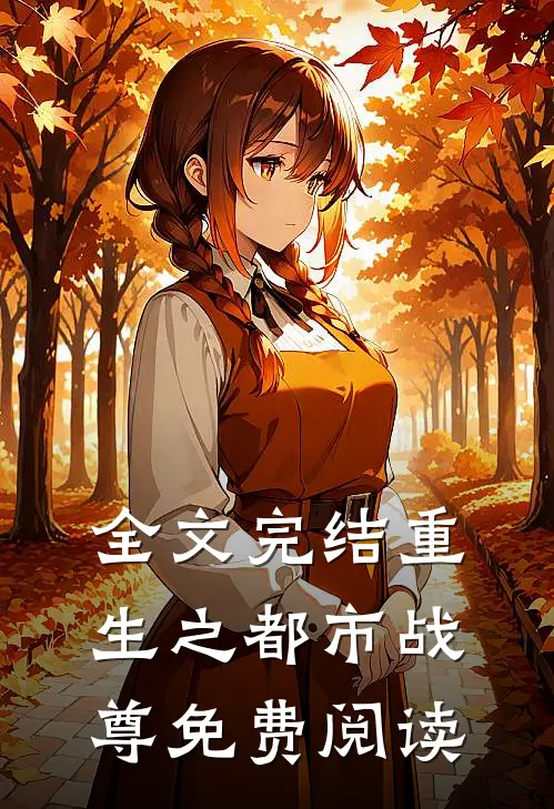 全文完结重生之都市战尊免费阅读
