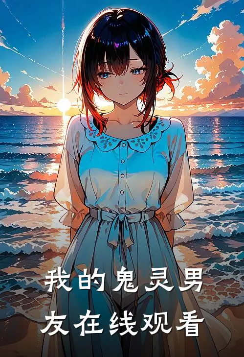 我的鬼灵男友在线观看