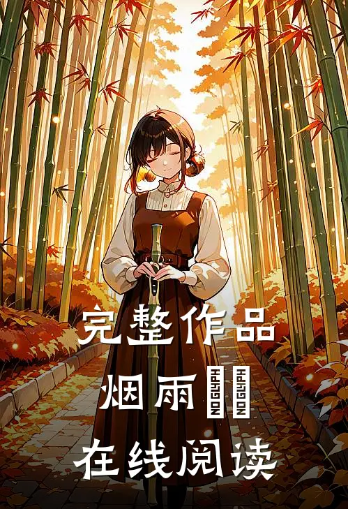 完整作品烟雨濛濛在线阅读