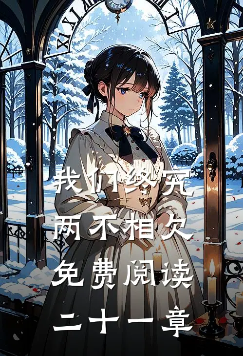 我们终究两不相欠免费阅读二十一章