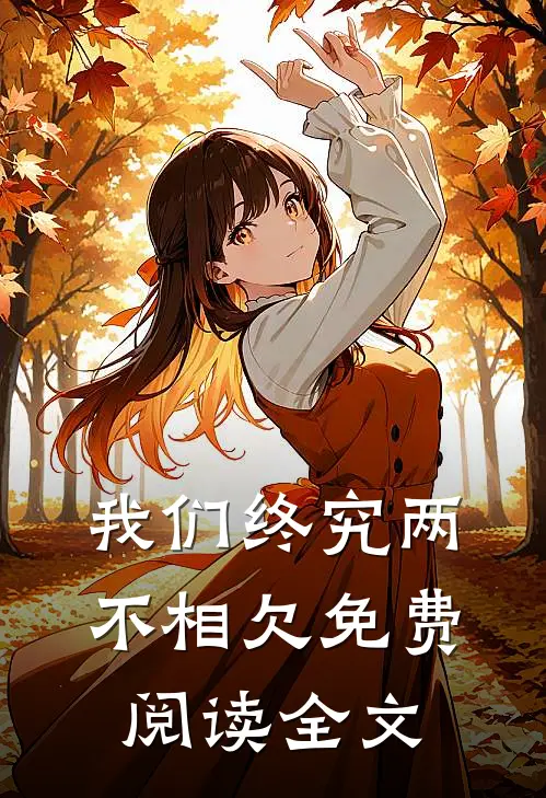 我们终究两不相欠免费阅读全文