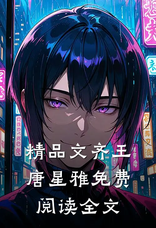 精品文齐王唐星雅免费阅读全文