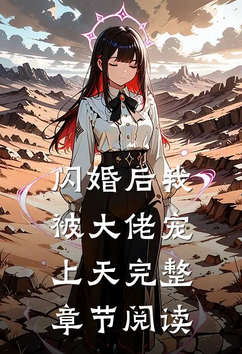 闪婚后我被大佬宠上天完整章节阅读