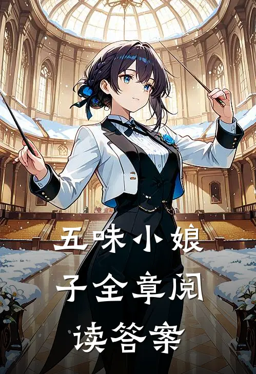 五味小娘子全章阅读答案