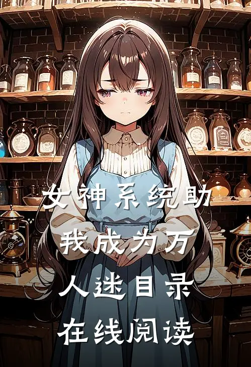 女神系统助我成为万人迷目录在线阅读