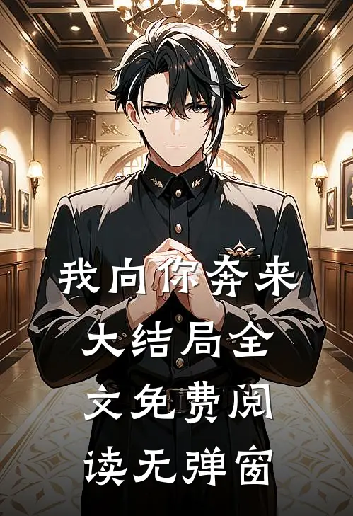 我向你奔来大结局全文免费阅读无弹窗