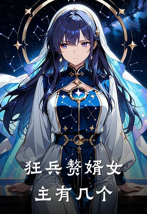 狂兵赘婿女主有几个