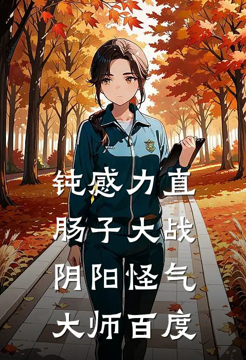 钝感力直肠子大战阴阳怪气大师百度
