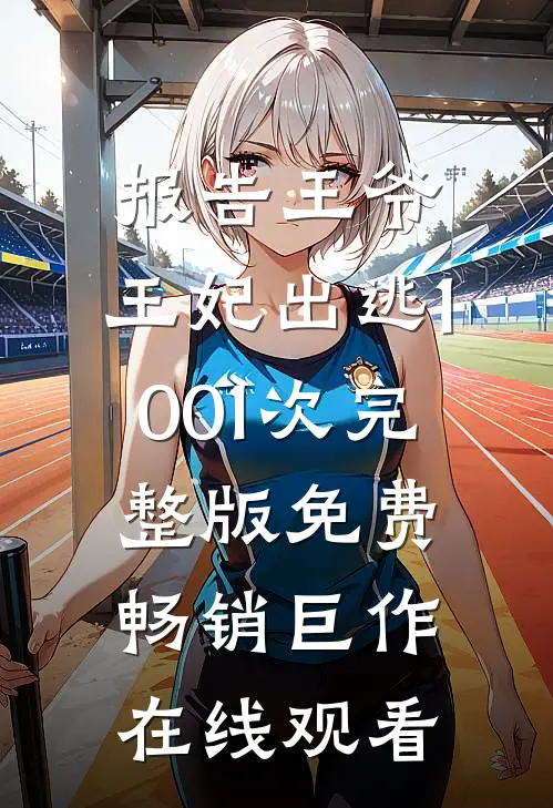 报告王爷,王妃出逃1001次完整版免费畅销巨作在线观看
