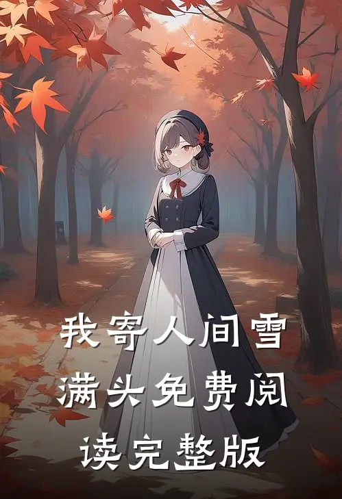 我寄人间雪满头免费阅读完整版