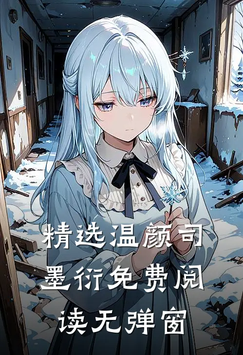 精选温颜司墨衍免费阅读无弹窗