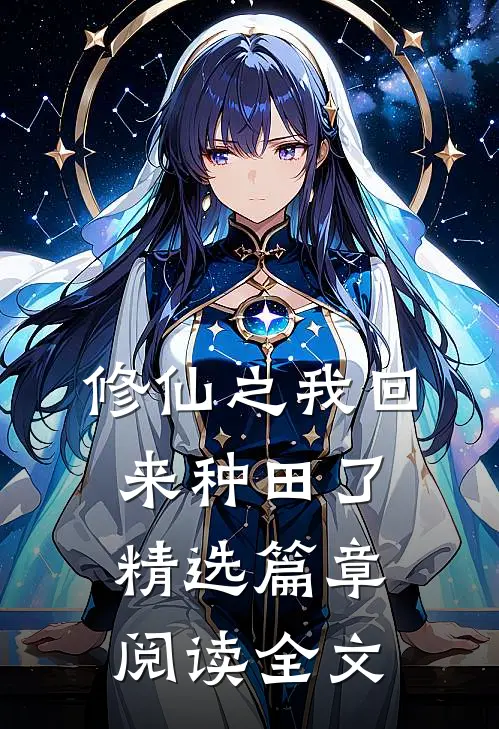 修仙之我回来种田了精选篇章阅读全文