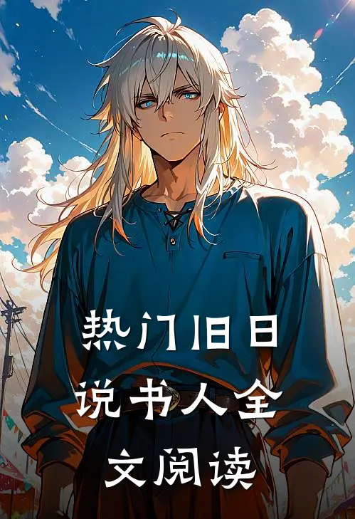 热门旧日说书人全文阅读