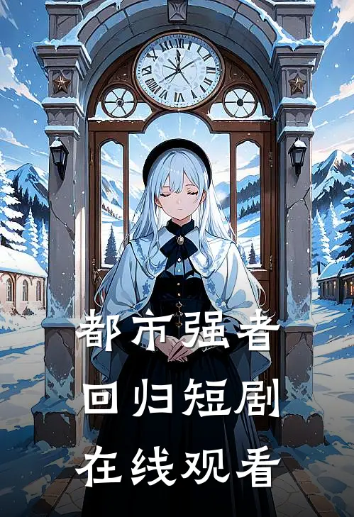 都市强者回归短剧在线观看