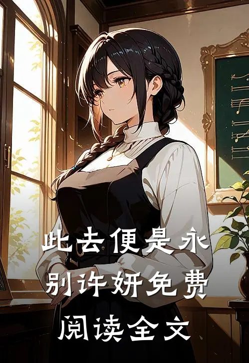 此去便是永别许妍免费阅读全文
