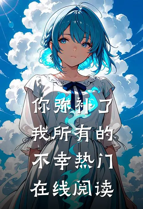 你弥补了我所有的不幸热门在线阅读