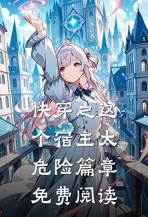 快穿之这个宿主太危险篇章免费阅读