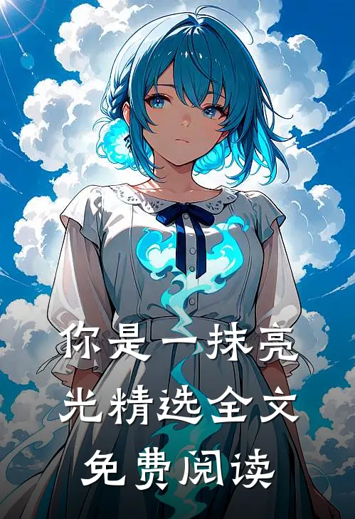你是一抹亮光精选全文免费阅读