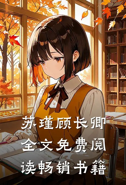 苏瑾顾长卿全文免费阅读畅销书籍