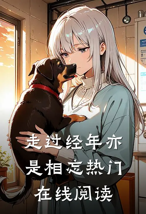走过经年亦是相忘热门在线阅读