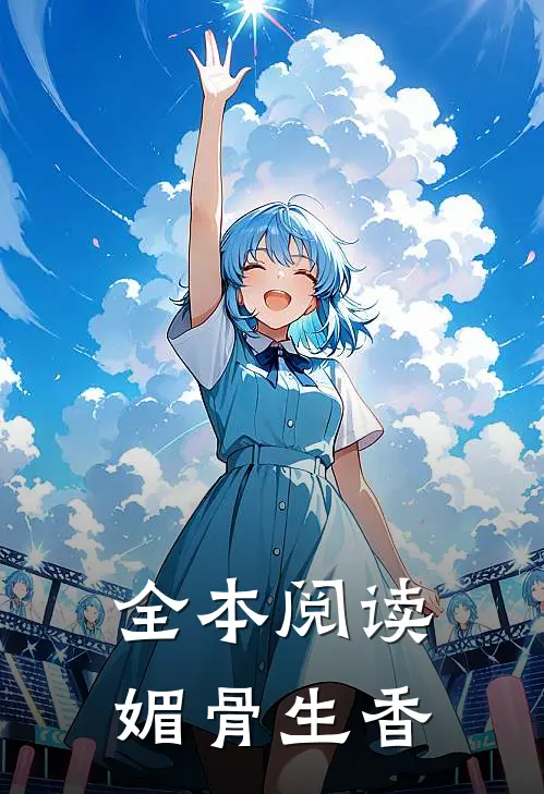 全本阅读媚骨生香