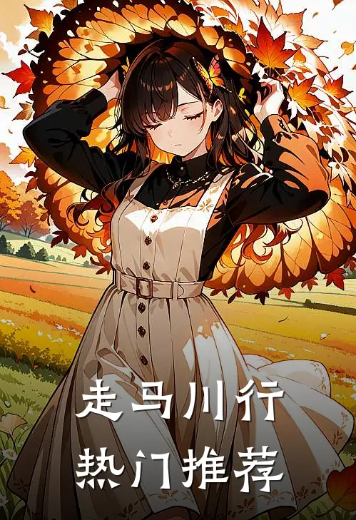 走马川行热门推荐