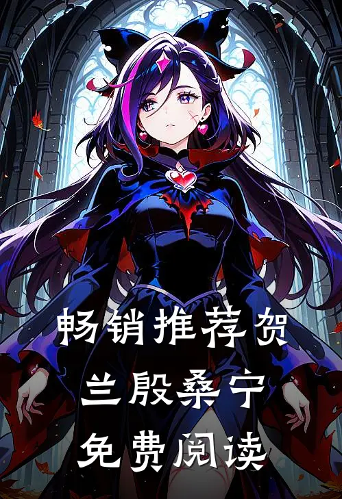 畅销推荐贺兰殷桑宁免费阅读